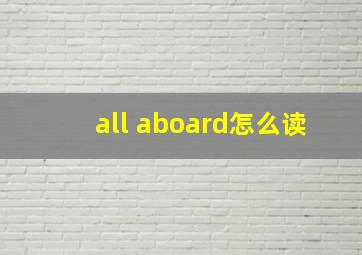 all aboard怎么读